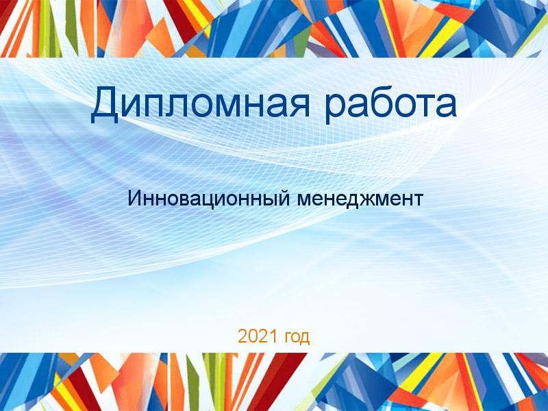 Дипломные работы по Инновационному менеджменту