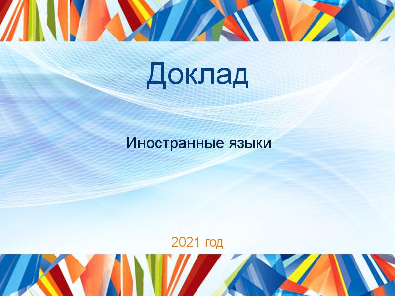 Доклады по Иностранным языкам