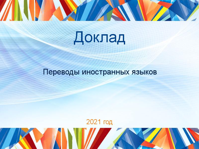 Доклады по Переводам иностранных языков