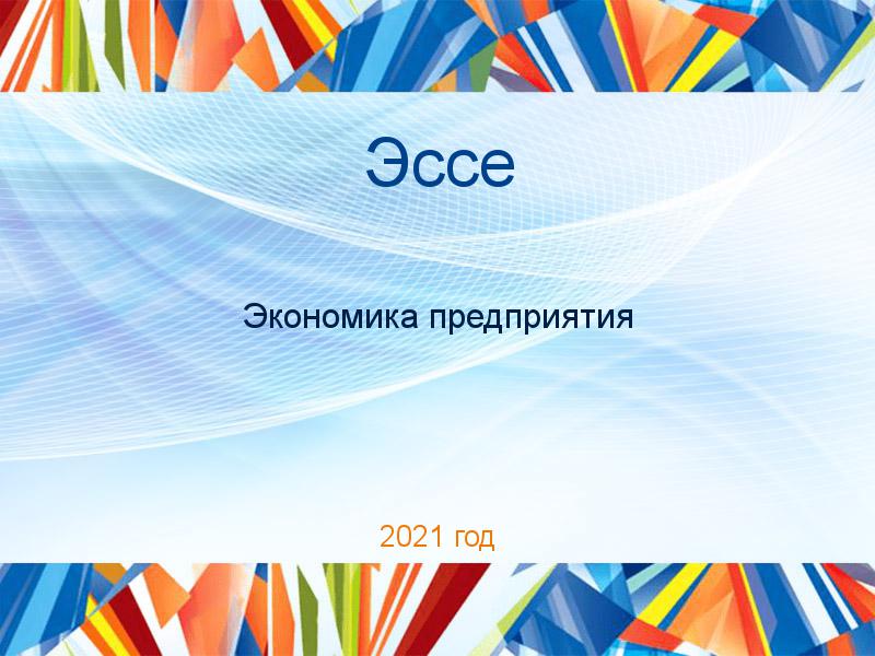 Эссе по Экономике предприятия (экпред)