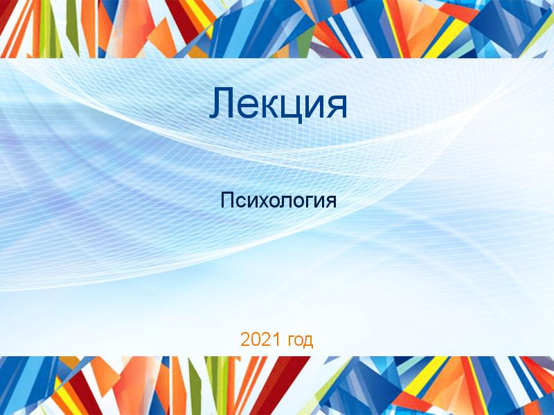 Лекции по Психологии