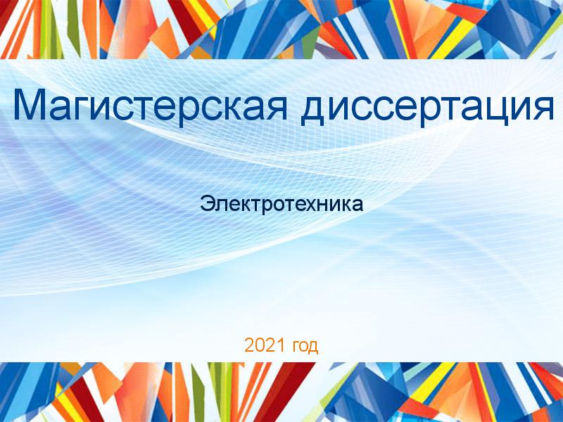 Магистерские диссертации по Электротехнике