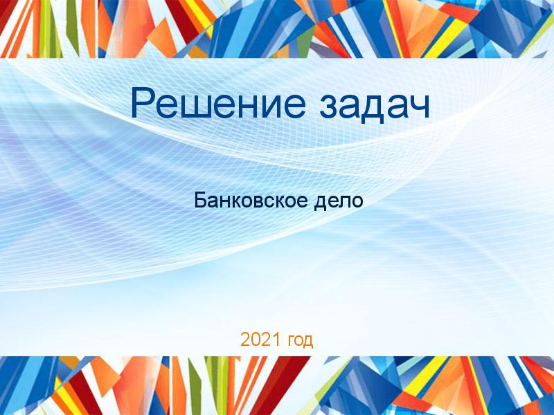 Решение задач по Банковскому делу