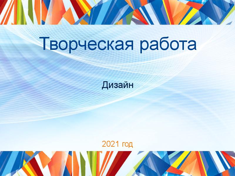 Творческие работы по Дизайну