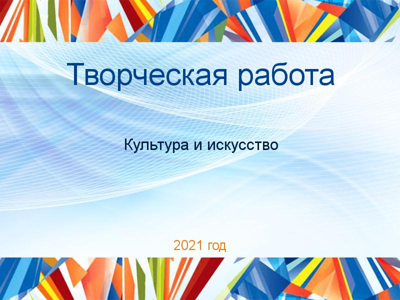 Творческие работы по Культуре и искусству