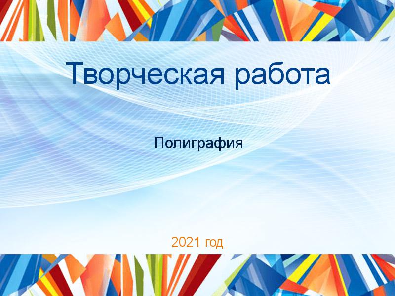 Творческие работы по Полиграфии