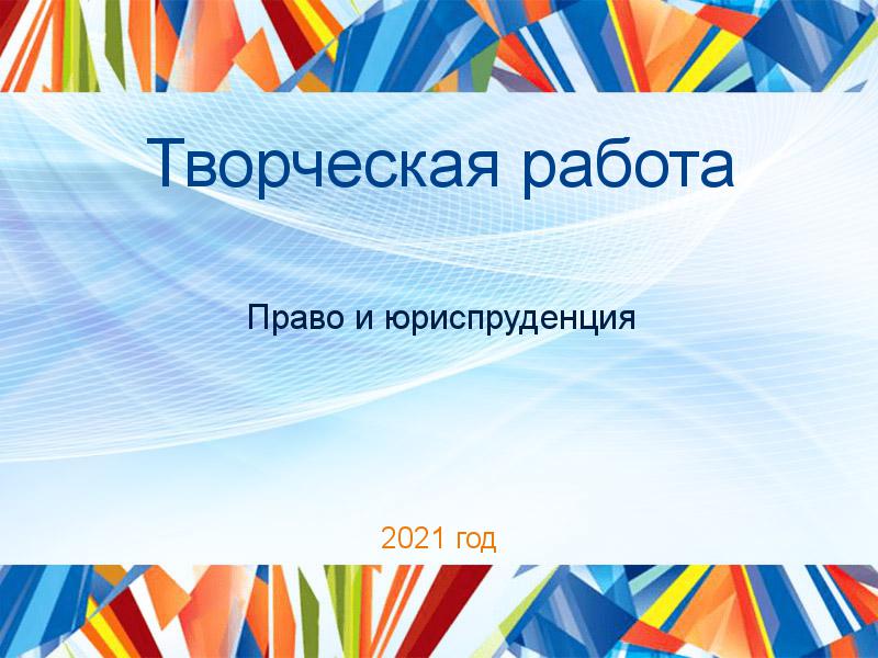 Творческие работы по Праву и юриспруденции